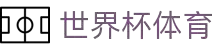 关于我们 - 买球网站 - 2026世界杯官方买球网站